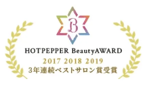 HOT PEPPER Beauty AWARD 2017 2017 2019 3年連続ベストサロン賞受賞